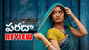 Paradha Review: ‘పరదా’ రివ్యూ : గుడ్డినమ్మకం పనికిరా(లే)దు 