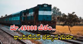 Indian Railway:  రైల్వేలో పారామెడికల్ స్టాఫ్ జాబ్స్.. మంచివేతనం.. లాస్ట్ డేట్ ఇదిగో..?