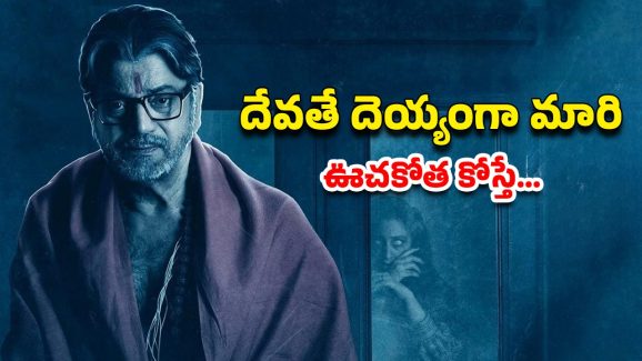 OTT Movie : అందమైన అమ్మాయిని వశపరచుకుని ఆ పాడు పని… నరబలితో ఊహించని ట్విస్ట్… ఒంటరిగా చూశారో అంతే సంగతులు