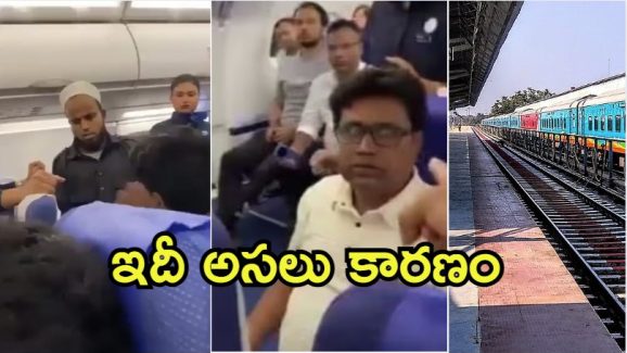IndiGo Flight Passenger: ఇండిగో‌లో చెంప దెబ్బ తర్వాత పాసింజర్ మిస్సింగ్.. రైలులో ప్రత్యక్షం, ఏం జరిగింది?