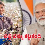 Modi Government: వాటిపై పన్ను కట్టాల్సిన పని లేదు.. రైతులకు కేంద్రం గుడ్ న్యూస్