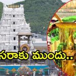 Tirumala News: భక్తులకు శ్రీవారి న్యూస్.. సోమవారం నుంచి మొదలు, అంతా రెడీ