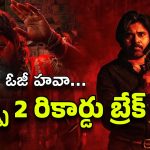 OG Bookings : ఓజీ సునామీ… రిలీజ్‌కు ముందే పుష్ప 2 రికార్డులు బ్రేక్