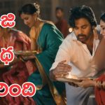 OG Film Story: ఓజి సినిమా కంప్లీట్ కథ ఇదే, హే సుజీత్ ఈ మాత్రం చాలయ్యా 