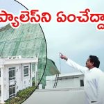 Rushikonda Palace: రుషికొండ ప్యాలెస్‌లో పవన్.. నేతలతో చర్చ, ఆ డబ్బుంతా కరెంటుకే