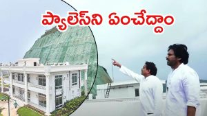 Rushikonda Palace: రుషికొండ ప్యాలెస్‌లో పవన్.. నేతలతో చర్చ, ఆ డబ్బుంతా కరెంటుకే