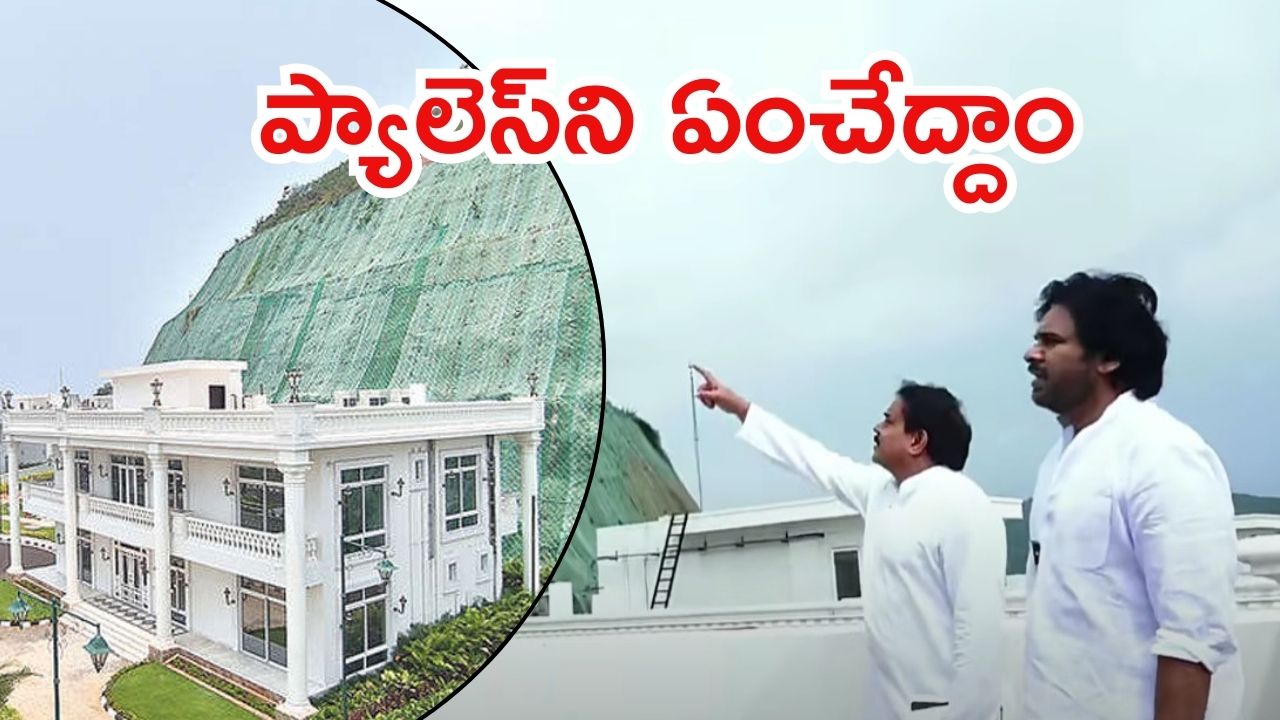 Rushikonda Palace: రుషికొండ ప్యాలెస్‌లో పవన్.. నేతలతో చర్చ, ఆ డబ్బుంతా కరెంటుకే