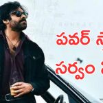 Pawan Kalyan : ఓజి ఫైర్ స్ట్రోమ్ సెట్ , ఈ రేంజ్ హైప్ క్రియేట్ చేస్తావని ఎక్స్పెక్ట్ చేయలేదు దానయ్య మావా