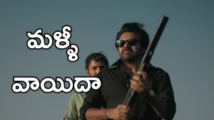 OG Movie: షూటింగ్ డిలే… పవన్ కళ్యాణ్ మూవీ వాయిదా?