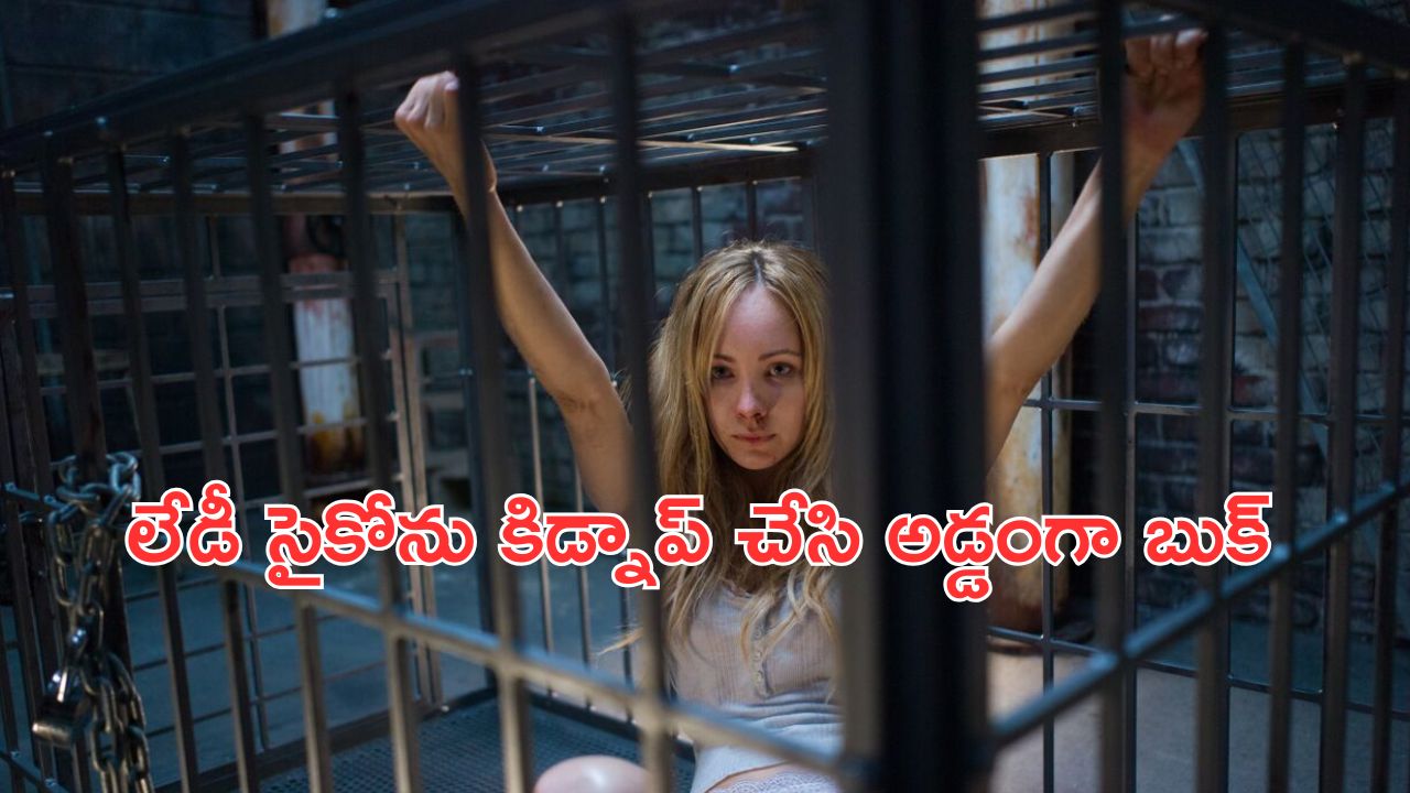 OTT Movie : అజ్ఞాత వ్యక్తి నుంచి గిఫ్ట్స్… అమ్మాయే కదాని కిడ్నాప్ చేస్తే, నరకం చూపించే లేడీ సైకో… ప్రతీ సీన్ క్లైమాక్స్ లా
