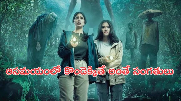 OTT Movie : కొండెక్కి కంగారు పెట్టే దెయ్యాలు … చలి, జ్వరం వచ్చే సీన్స్ …  అమ్మాయిలను దారుణంగా …
