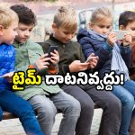 Phone screen time: మీ పిల్లలు ఫోన్ చూస్తున్నారా? ఈ టైమ్ గుర్తు పెట్టుకోండి.. లేకుంటే?
