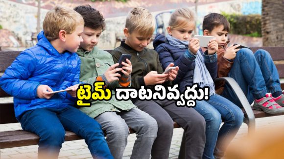 Phone screen time: మీ పిల్లలు ఫోన్ చూస్తున్నారా? ఈ టైమ్ గుర్తు పెట్టుకోండి.. లేకుంటే?