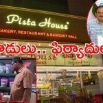 Hyderabad News: చిక్కుల్లో  యూట్యూబర్లు.. ఫిస్తా హౌస్ యజమాని ఫిర్యాదు, ఏం జరుగుతోంది?