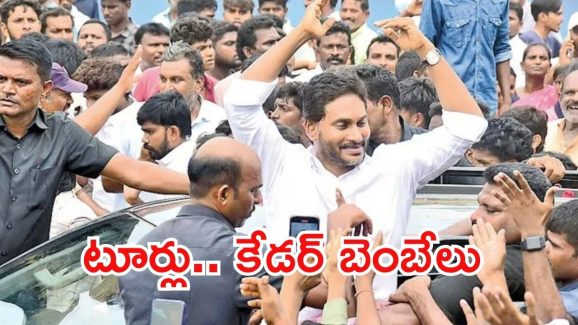 Jagan Tour: జగన్ నెల్లూరు టూర్ ఎఫెక్ట్.. మూడు కేసులు, బెంబేలెత్తుతున్న వైసీపీ కేడర్