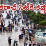Karachi city: జలదిగ్బంధంలో కరాచీ సిటీ.. వెంటాడుతున్న వర్షాలు, నిలిచిన విద్యుత్, ఆపై అంధకారం