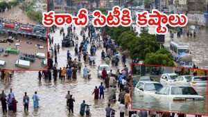 Karachi city: జలదిగ్బంధంలో కరాచీ సిటీ.. వెంటాడుతున్న వర్షాలు, నిలిచిన విద్యుత్, ఆపై అంధకారం