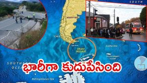 Earthquake: సౌత్ అమెరికాను కుదిపేసిన భారీ భూకంపం.. 7.5గా నమోదు