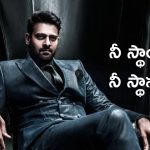 Prabhas: ప్రభాస్ ను చూసి నేర్చుకోవాల్సిందే, అలా కాలర్ ఎత్తే అర్హత తనకు మాత్రమే ఉంది