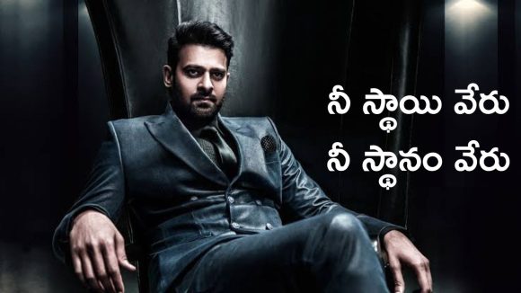 Prabhas: ప్రభాస్ ను చూసి నేర్చుకోవాల్సిందే, అలా కాలర్ ఎత్తే అర్హత తనకు మాత్రమే ఉంది