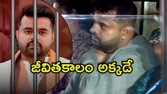 Prajwal Revanna: మాజీ ప్రధాని మనవడికి జీవిత ఖైదు, అత్యాచారం కేసులో సంచలన తీర్పు