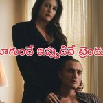 OTT Movie : మేడమ్ సార్ మేడమ్ అంతే… పెళ్లి వద్దంట, అది మాత్రమే ముద్దు… ఒకరి తరువాత ఒకరు