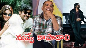 Dil Raju : రాజుగారిని ఆదుకోవాలంటే… ప్రతి సారి పవనేశ్వరుడే రావాలా ?