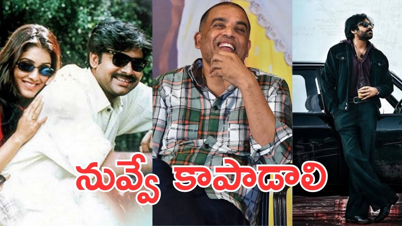 Dil Raju : రాజుగారిని ఆదుకోవాలంటే… ప్రతి సారి పవనేశ్వరుడే రావాలా ?