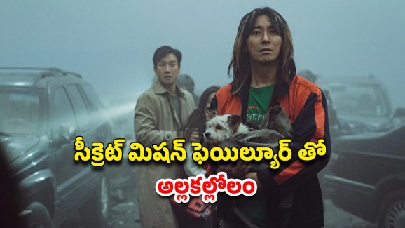 OTT Movie : జనాలపైకి పిచ్చి కుక్కల్ని వదిలే ఆర్మీ… రెండేళ్ల తరువాత ఓటీటీలోకి కొరియన్ సర్వైవల్ థ్రిల్లర్… స్పైన్ చిల్లింగ్ సీన్స్