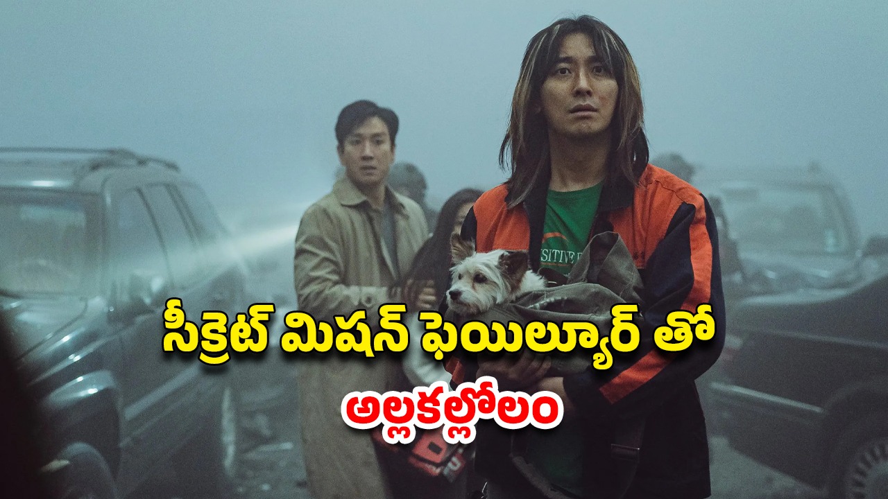 OTT Movie : జనాలపైకి పిచ్చి కుక్కల్ని వదిలే ఆర్మీ… రెండేళ్ల తరువాత ఓటీటీలోకి కొరియన్ సర్వైవల్ థ్రిల్లర్… స్పైన్ చిల్లింగ్ సీన్స్