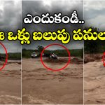 Viral Video: పొంగిపొర్లే నదిలో డేంజర్ స్టంట్, వరద ధాటికి జీప్ పల్టీ, సీన్ కట్ చేస్తే..