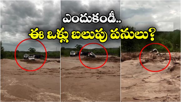 Viral Video: పొంగిపొర్లే నదిలో డేంజర్ స్టంట్, వరద ధాటికి జీప్ పల్టీ, సీన్ కట్ చేస్తే..
