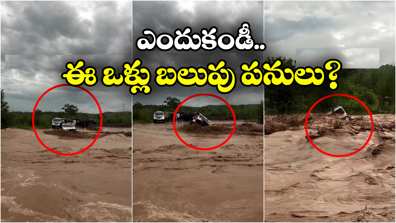 Viral Video: పొంగిపొర్లే నదిలో డేంజర్ స్టంట్, వరద ధాటికి జీప్ పల్టీ, సీన్ కట్ చేస్తే..