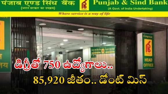 Punjab and Sind Bank: పంజాబ్ అండ్ సింధ్ బ్యాంక్‌లో భారీగా ఉద్యోగాలు.. దరఖాస్తు ప్రక్రియ షురూ.. ఈ అర్హత ఉంటే చాలు..!!