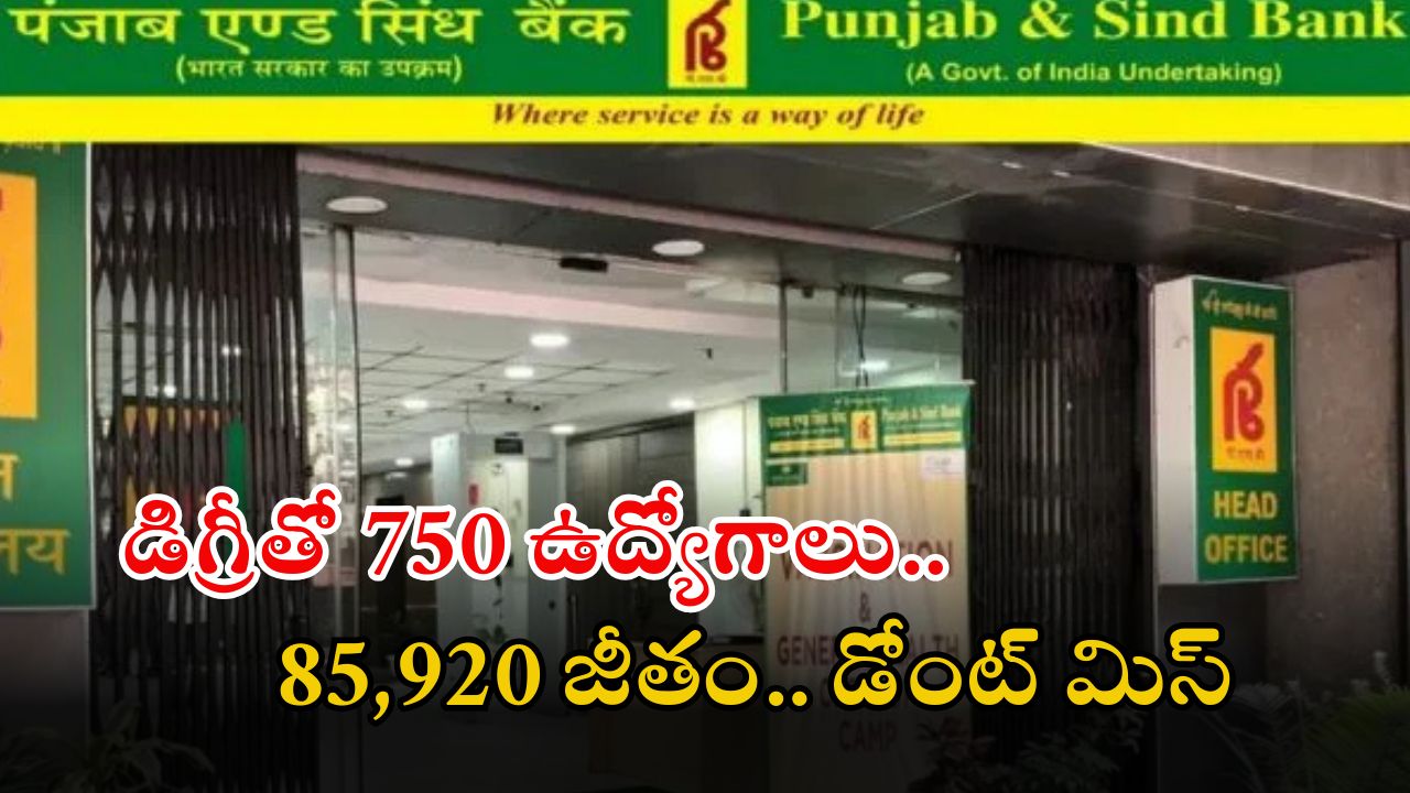 Punjab and Sind Bank: పంజాబ్ అండ్ సింధ్ బ్యాంక్‌లో భారీగా ఉద్యోగాలు.. దరఖాస్తు ప్రక్రియ షురూ.. ఈ అర్హత ఉంటే చాలు..!!