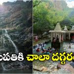 Tirupati Hidden Places: తిరుమలలో ఈ రహస్య నీటి కొలను గురించి తెలుసా? ఫుల్‌ గా ఎంజాయ్ చేయొచ్చు!