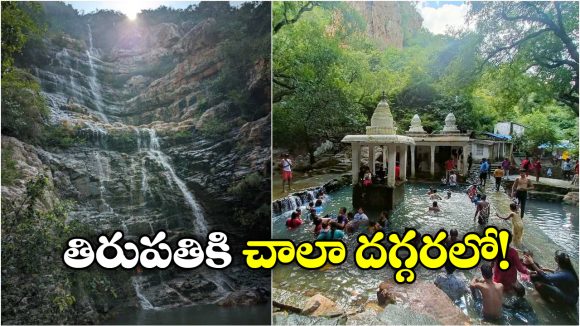 Tirupati Hidden Places: తిరుమలలో ఈ రహస్య నీటి కొలను గురించి తెలుసా? ఫుల్‌ గా ఎంజాయ్ చేయొచ్చు!