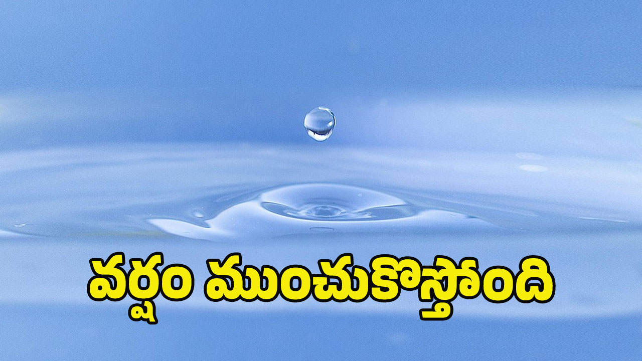Weather News: రేపటి నుంచి మళ్లీ భారీ వర్షాలు.. ముఖ్యంగా ఈ ప్రాంతాల వారు జాగ్రత్త..!