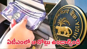 RBI to Banks: ఆర్బీఐ కీలక నిర్ణయం.. ఇకపై ఏటీఎంలో ఆ నోట్లు తప్పనిసరి