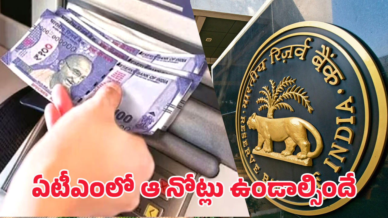 RBI to Banks: ఆర్బీఐ కీలక నిర్ణయం.. ఇకపై ఏటీఎంలో ఆ నోట్లు తప్పనిసరి