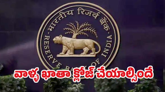 RBI New Rules: RBI కొత్త రూల్స్..! ఆ ఖాతాలకు సెటిల్‌మెంట్‌కి 15 రోజుల గడువు