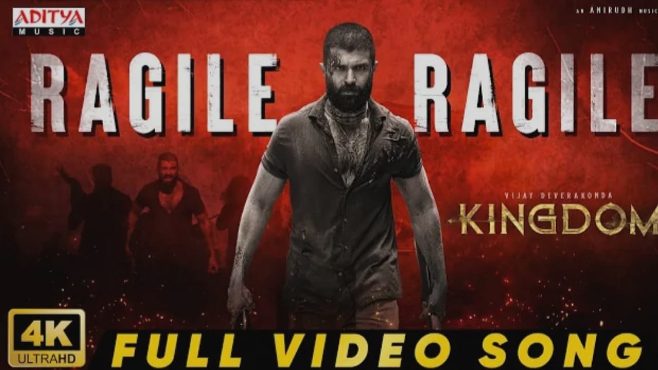 Ragile Ragile Song: రగిలే రగిలే ఫుల్ వీడియో సాంగ్ రిలీజ్.. గూస్ బంప్స్ తెప్పిస్తోందిగా!