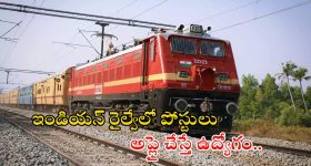 Indian Railway: ఇండియన్ రైల్వేలో 2865 పోస్టులు.. టెన్త్, ఇంటర్, ఐటీఐ పాసైతే చాలు.. ఇదే మంచి అవకాశం