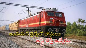 Indian Railway: ఇండియన్ రైల్వేలో 2865 పోస్టులు.. టెన్త్, ఇంటర్, ఐటీఐ పాసైతే చాలు.. ఇదే మంచి అవకాశం