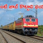 Indian Railway: ఇండియన్ రైల్వేలో 6238 ఉద్యోగాలు.. సూపర్ జాబ్స్.. దరఖాస్తు 4 రోజులే..!