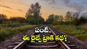 Railway Line: ఇండియాలో ఇప్పటికీ ఆ రైల్వే లైన్ బ్రిటిషర్లదేట, ఏటా రాయల్టీ కూడా కట్టించుకుంటున్నారు!