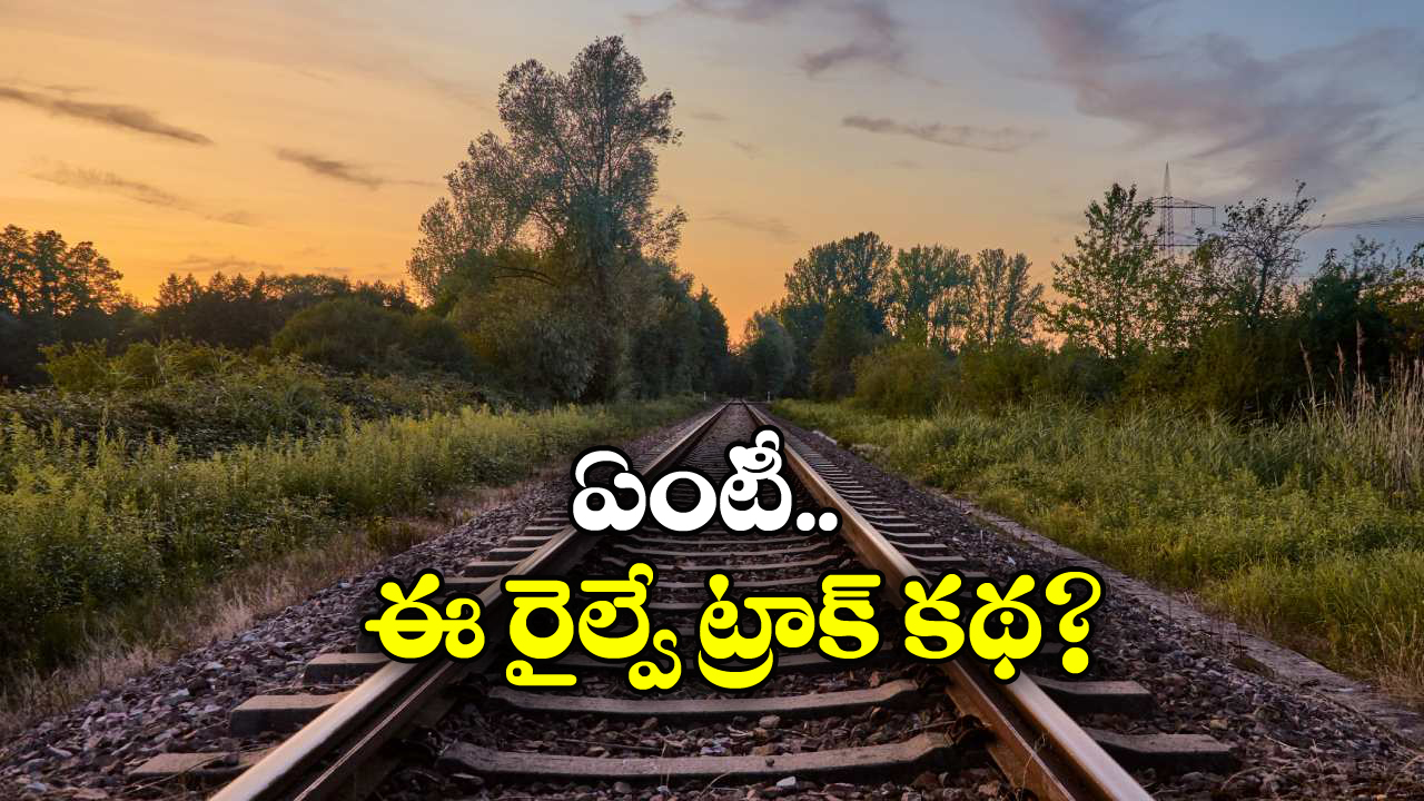 Railway Line: ఇండియాలో ఇప్పటికీ ఆ రైల్వే లైన్ బ్రిటిషర్లదేనట, ఏటా రాయల్టీ కూడా కట్టించుకుంటున్నారు!