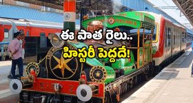 Railway history: ఈ రైలు వయస్సు 170 ఏళ్లు.. నేటికీ ట్రాక్ పై పరుగులు.. ఎక్కడో కాదు మన దేశంలోనే!