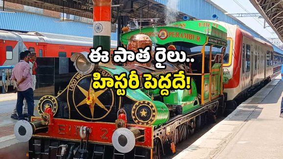 Railway history: ఈ రైలు వయస్సు 170 ఏళ్లు.. నేటికీ ట్రాక్ పై పరుగులు.. ఎక్కడో కాదు మన దేశంలోనే!