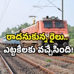 Railway new line: 30 ఏళ్ల తర్వాత వచ్చిన రైలు.. ఏపీలో ఇక అందరూ ఆ స్టేషన్ల వైపే!